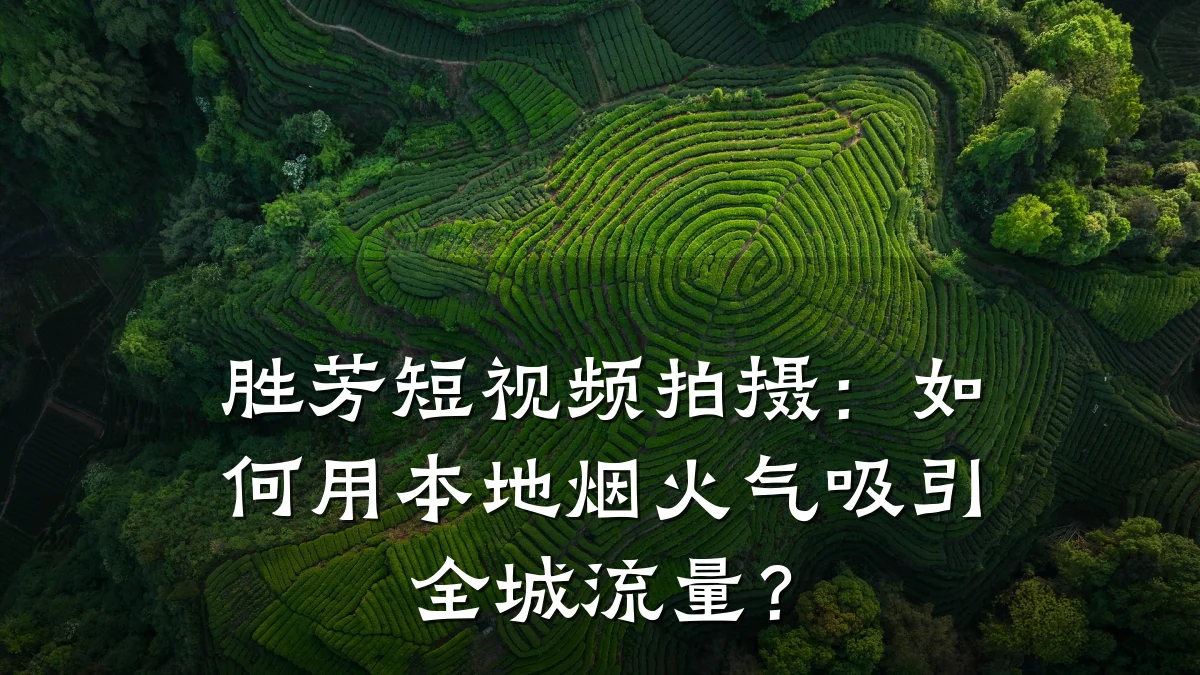 胜芳短视频拍摄:如何用本地烟火气吸引全城流量?