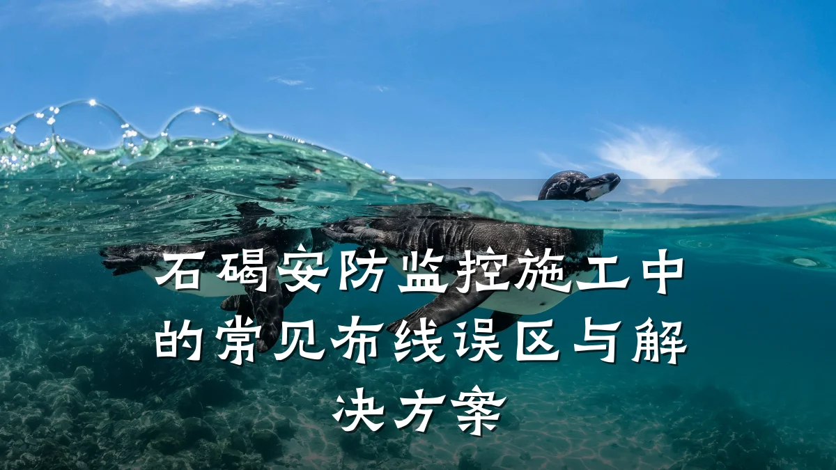 石碣安防监控施工中的常见布线误区与解决方案