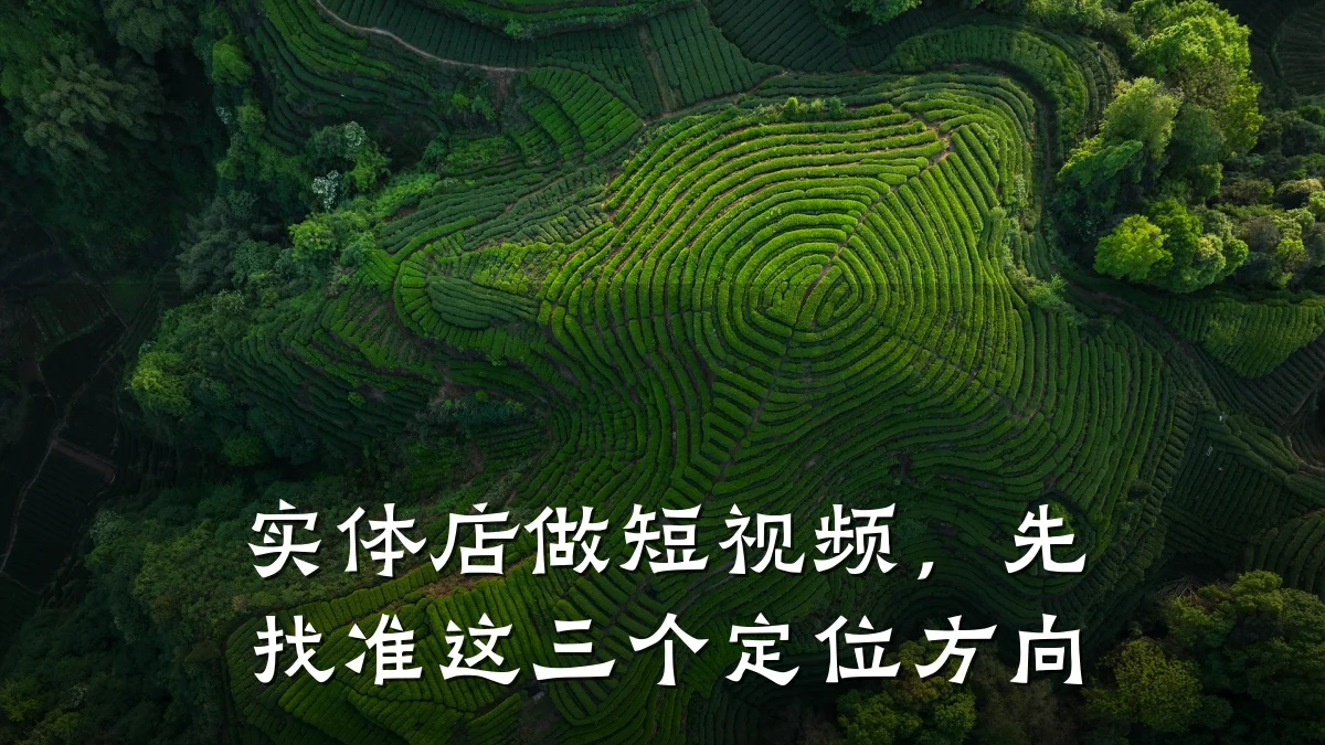 实体店做短视频,先找准这三个定位方向