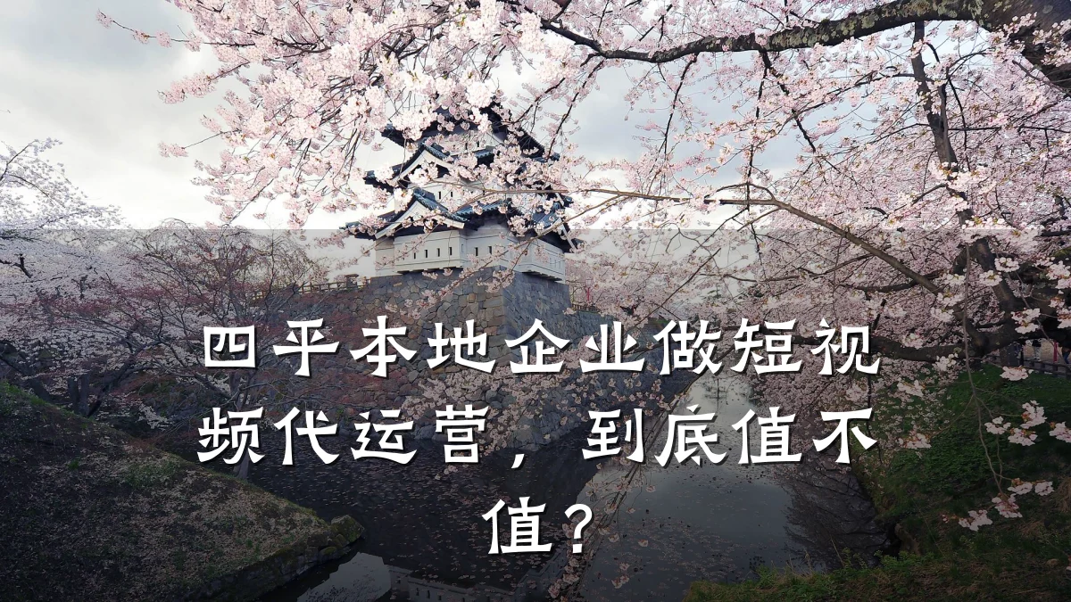 四平本地企业做短视频代运营，到底值不值？