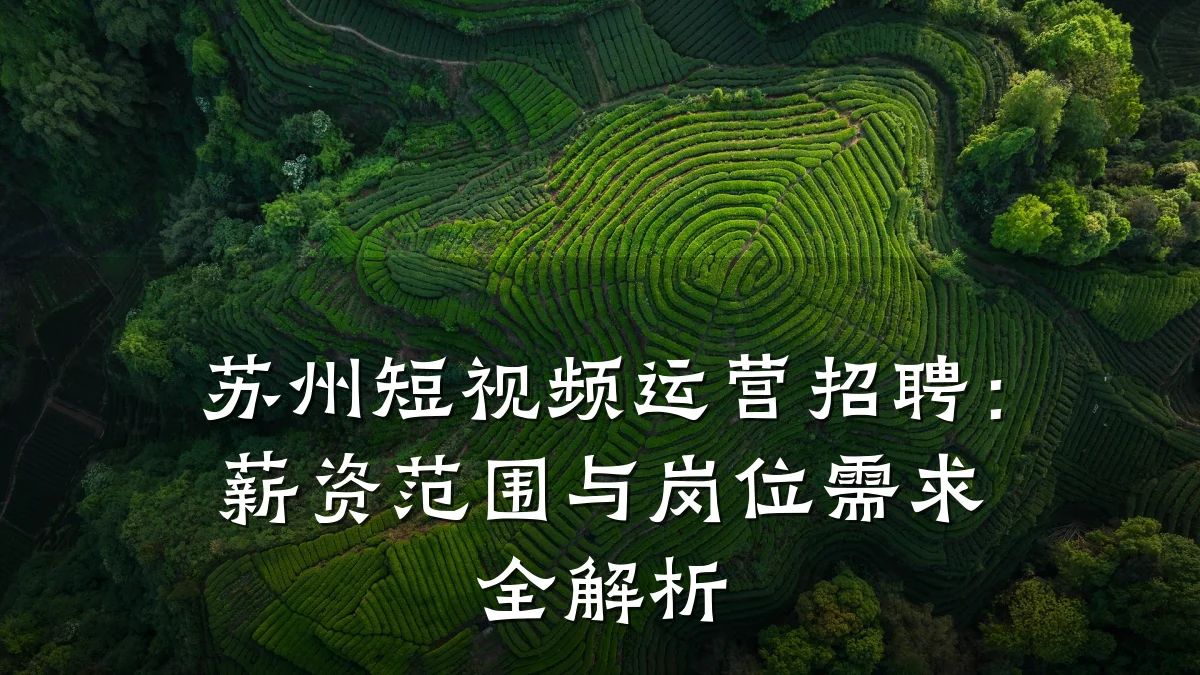 苏州短视频运营招聘：薪资范围与岗位需求全解析
