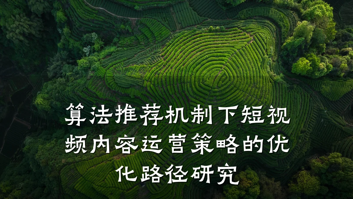 算法推荐机制下短视频内容运营策略的优化路径研究