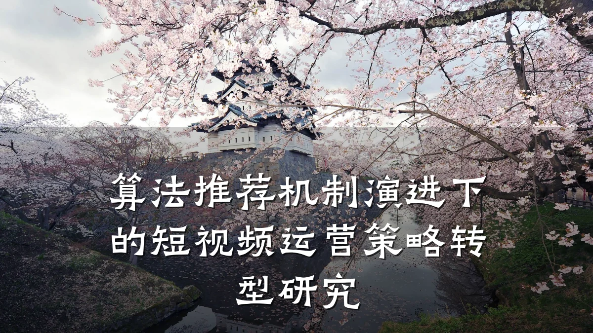 算法推荐机制演进下的短视频运营策略转型研究