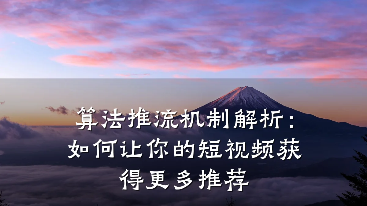 算法推流机制解析：如何让你的短视频获得更多推荐