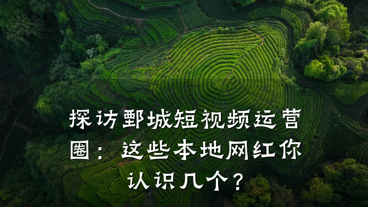 探访鄄城短视频运营圈:这些本地网红你认识几个?