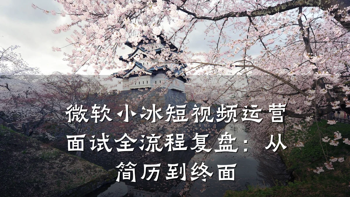 微软小冰短视频运营面试全流程复盘:从简历到终面