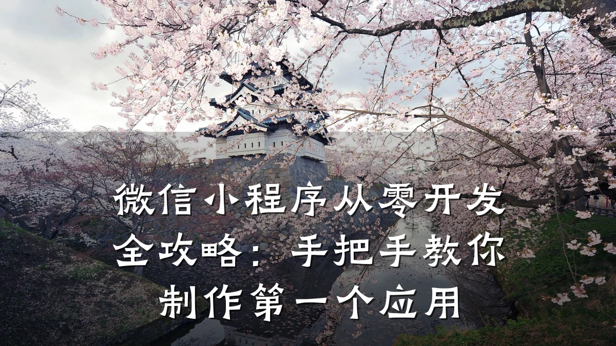 微信小程序从零开发全攻略:手把手教你制作第一个应用