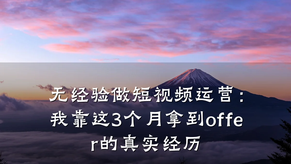 无经验做短视频运营:我靠这3个月拿到offer的真实经历