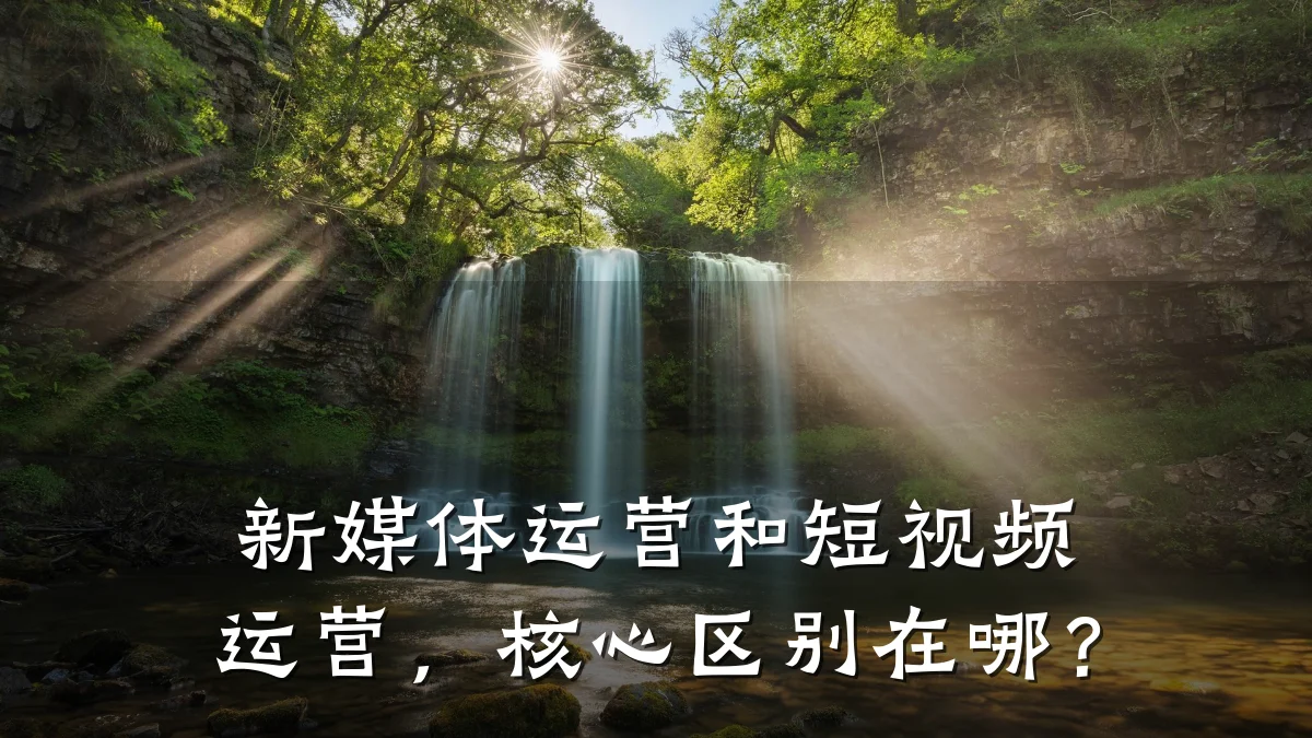 新媒体运营和短视频运营,核心区别在哪?