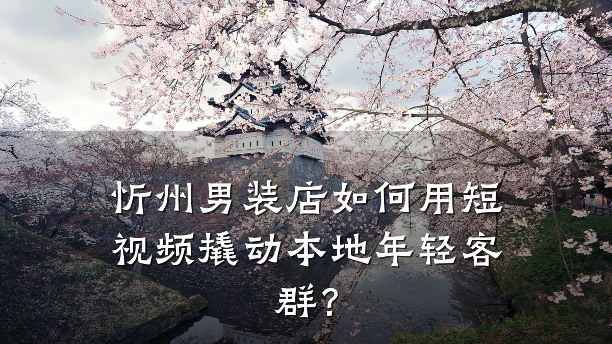 忻州男装店如何用短视频撬动本地年轻客群?