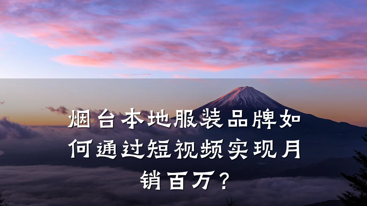 烟台本地服装品牌如何通过短视频实现月销百万？