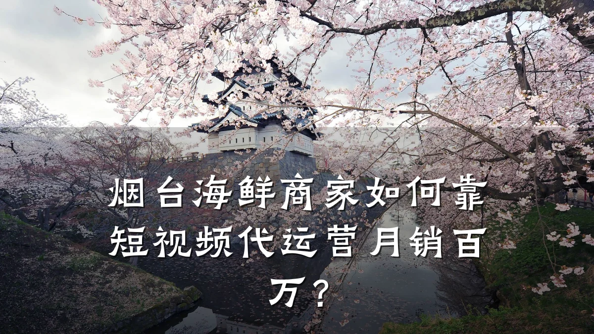 烟台海鲜商家如何靠短视频代运营月销百万?