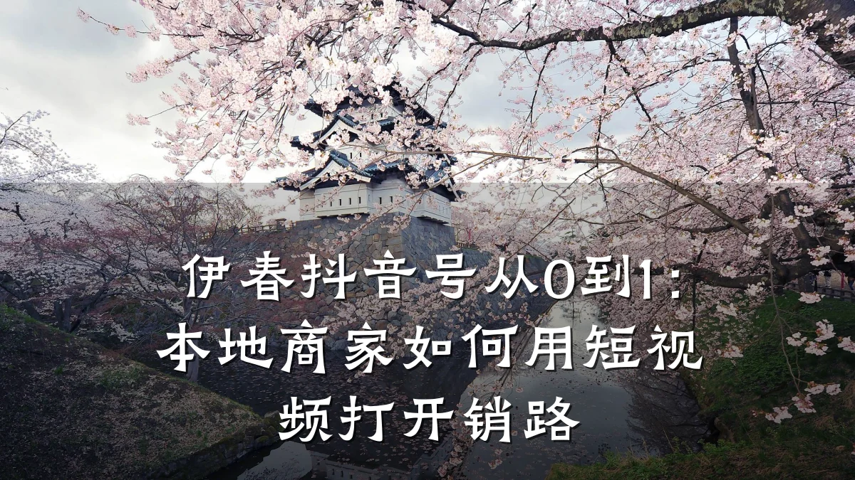 伊春抖音号从0到1:本地商家如何用短视频打开销路