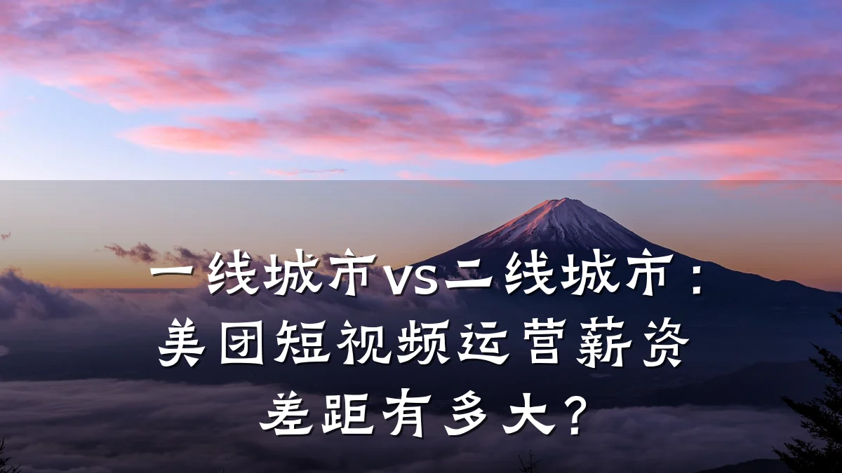 一线城市vs二线城市:美团短视频运营薪资差距有多大?