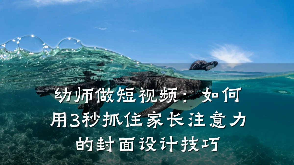 幼师做短视频:如何用3秒抓住家长注意力的封面设计技巧