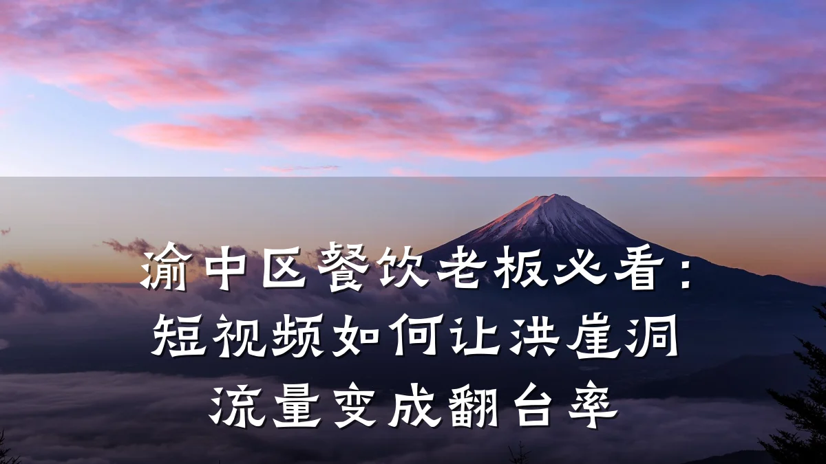渝中区餐饮老板必看:短视频如何让洪崖洞流量变成翻台率