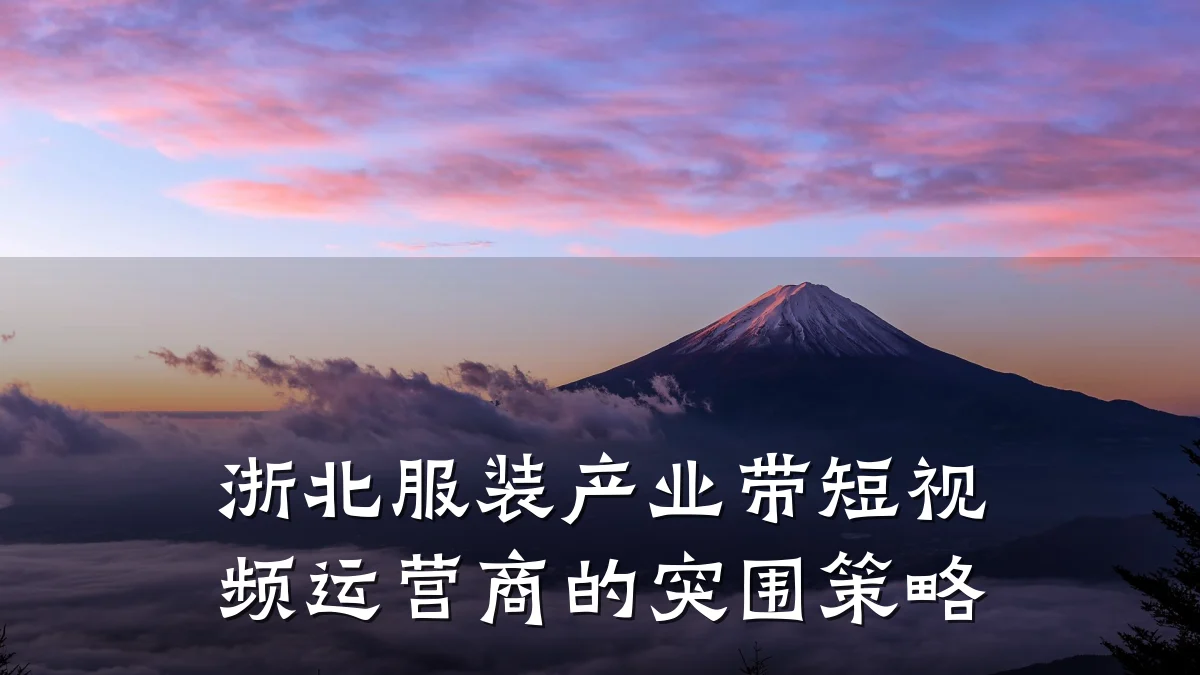 浙北服装产业带短视频运营商的突围策略