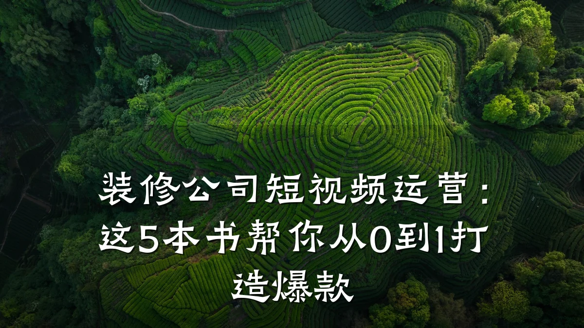 装修公司短视频运营：这5本书帮你从0到1打造爆款