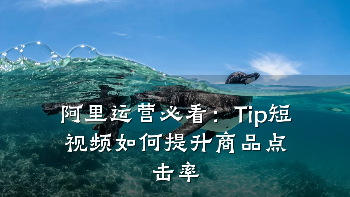 阿里运营必看：Tip短视频如何提升商品点击率