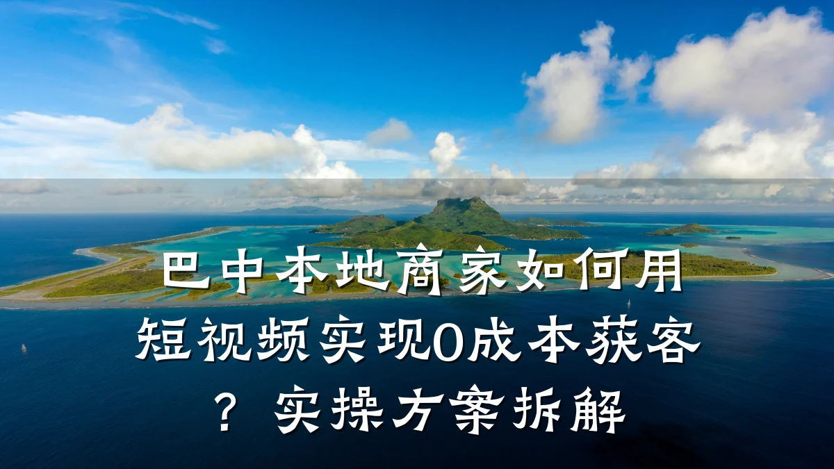 巴中本地商家如何用短视频实现0成本获客?实操方案拆解
