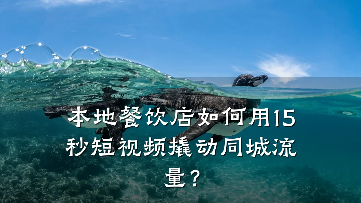 本地餐饮店如何用15秒短视频撬动同城流量?
