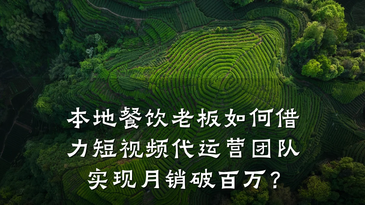 本地餐饮老板如何借力短视频代运营团队实现月销破百万?