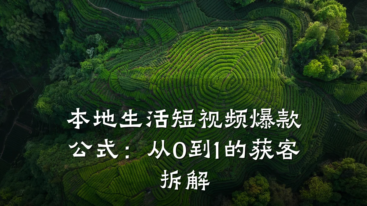 本地生活短视频爆款公式:从0到1的获客拆解
