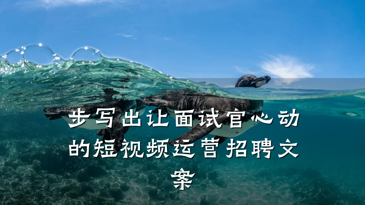 步写出让面试官心动的短视频运营招聘文案