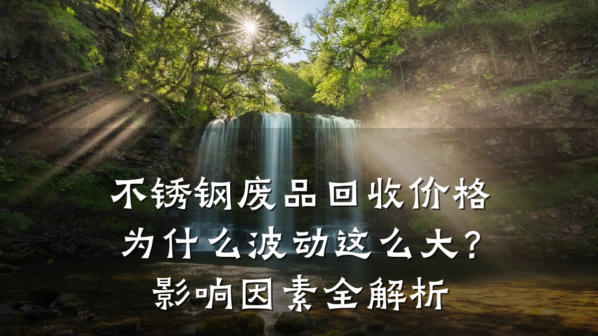 不锈钢废品回收价格为什么波动这么大?影响因素全解析