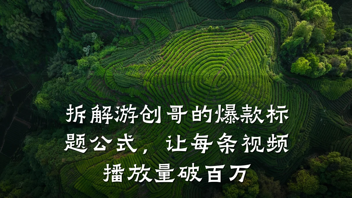 拆解游创哥的爆款标题公式,让每条视频播放量破百万