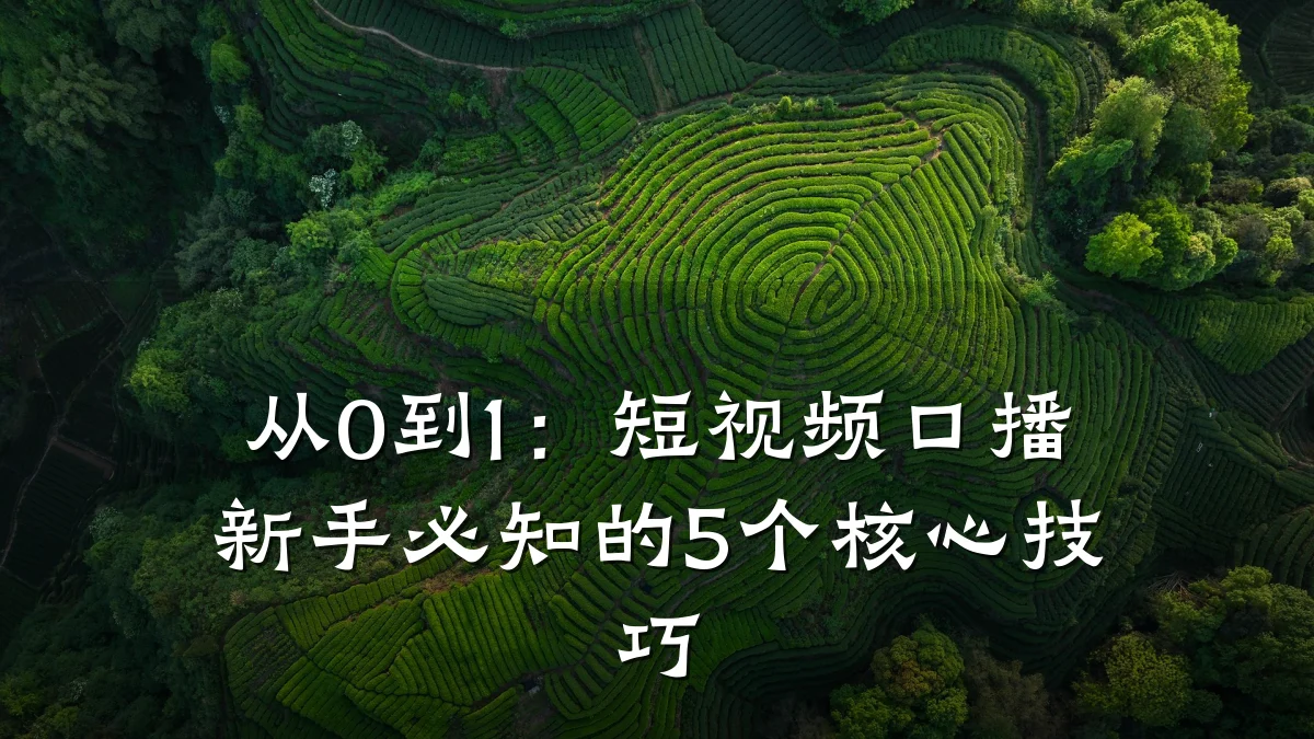 从0到1:短视频口播新手必知的5个核心技巧