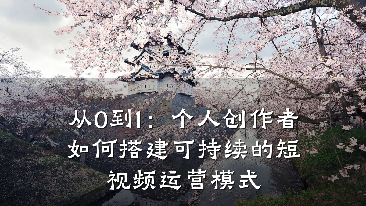 从0到1:个人创作者如何搭建可持续的短视频运营模式