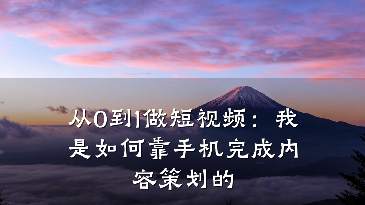 从0到1做短视频:我是如何靠手机完成内容策划的