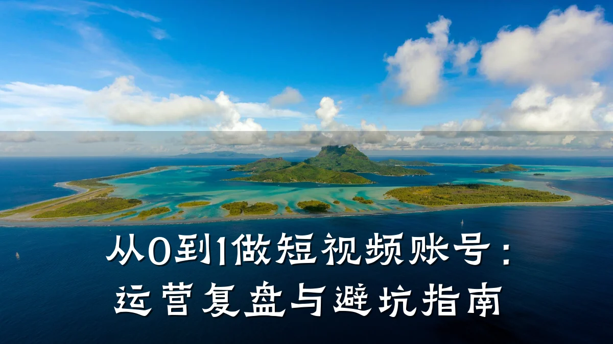 从0到1做短视频账号：运营复盘与避坑指南