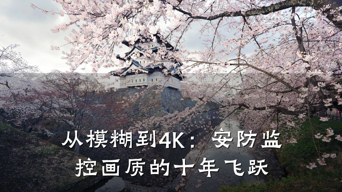 从模糊到4K：安防监控画质的十年飞跃