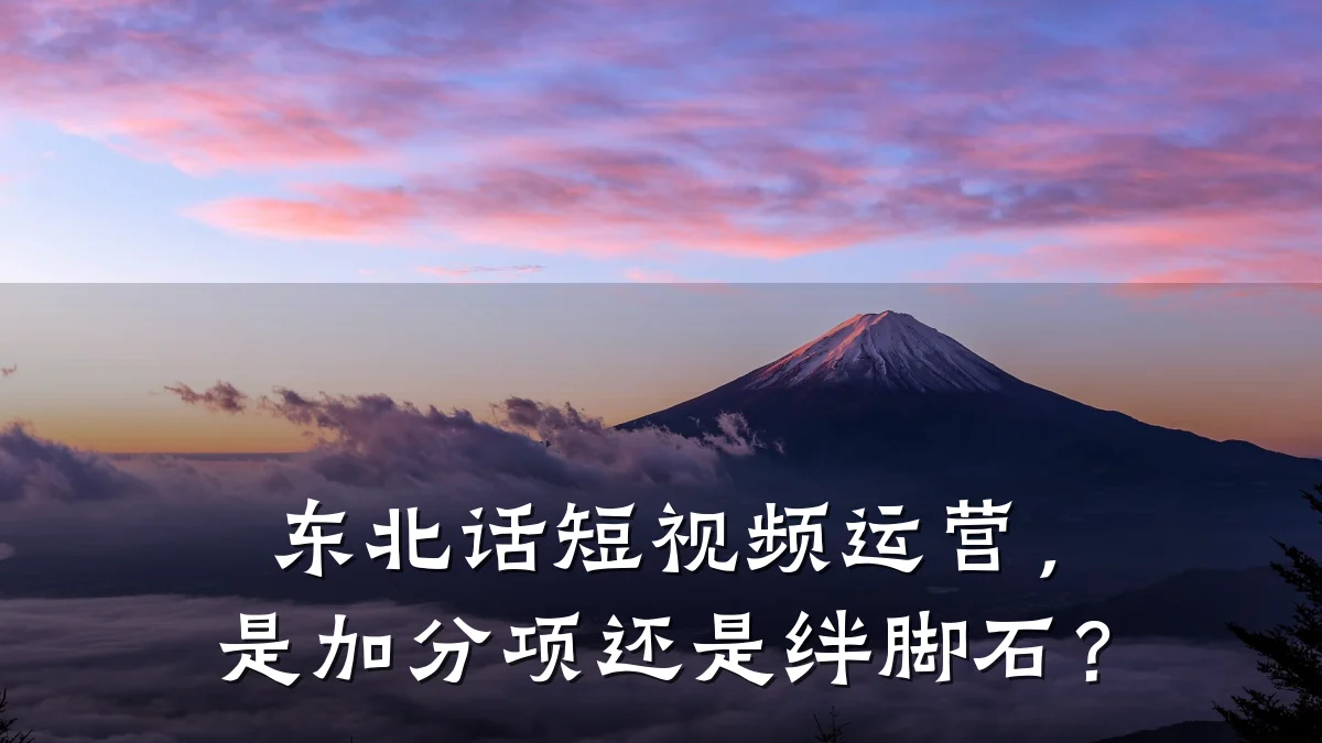 东北话短视频运营,是加分项还是绊脚石?