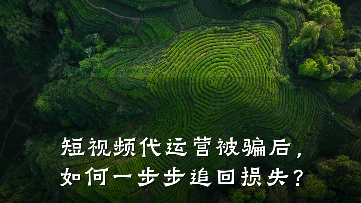 短视频代运营被骗后，如何一步步追回损失？