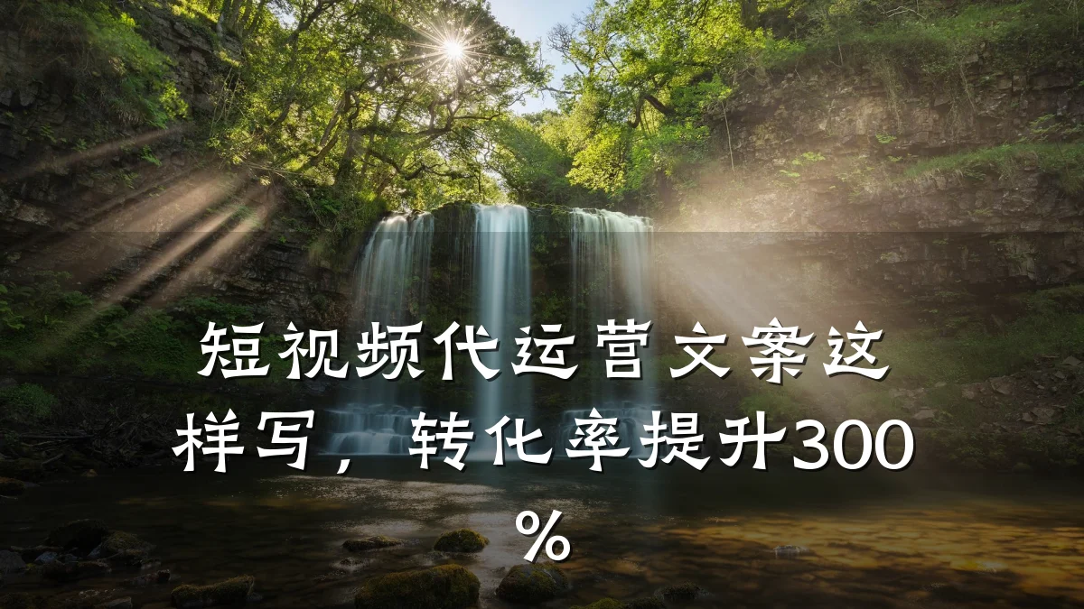 短视频代运营文案这样写,转化率提升300%