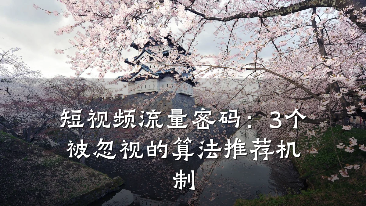 短视频流量密码:3个被忽视的算法推荐机制