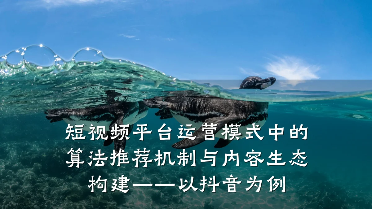 短视频平台运营模式中的算法推荐机制与内容生态构建——以抖音为例