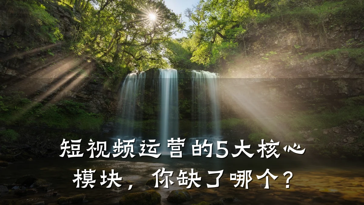 短视频运营的5大核心模块,你缺了哪个?