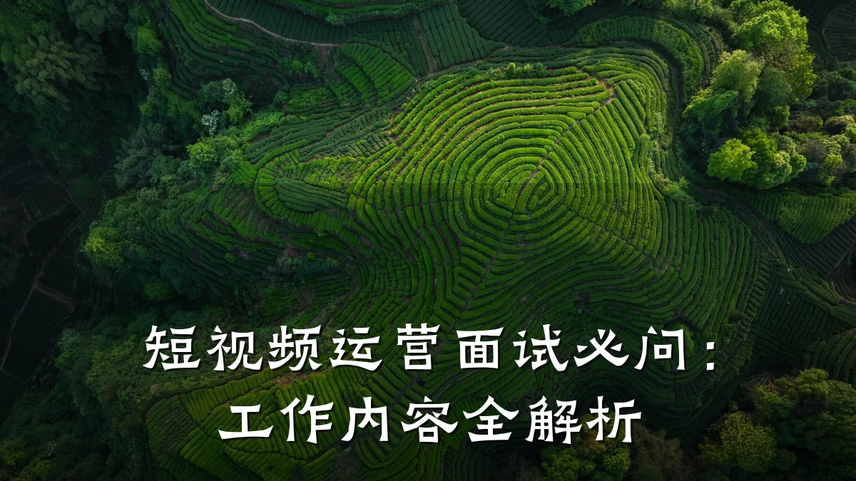短视频运营面试必问:工作内容全解析