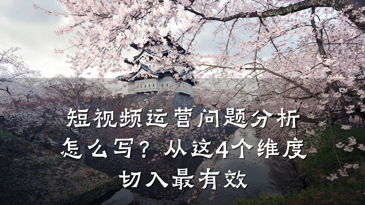 短视频运营问题分析怎么写?从这4个维度切入最有效