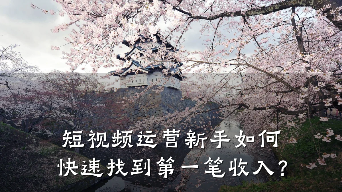 短视频运营新手如何快速找到第一笔收入?