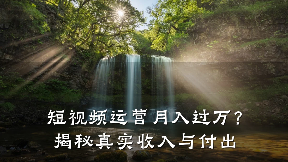 短视频运营月入过万?揭秘真实收入与付出