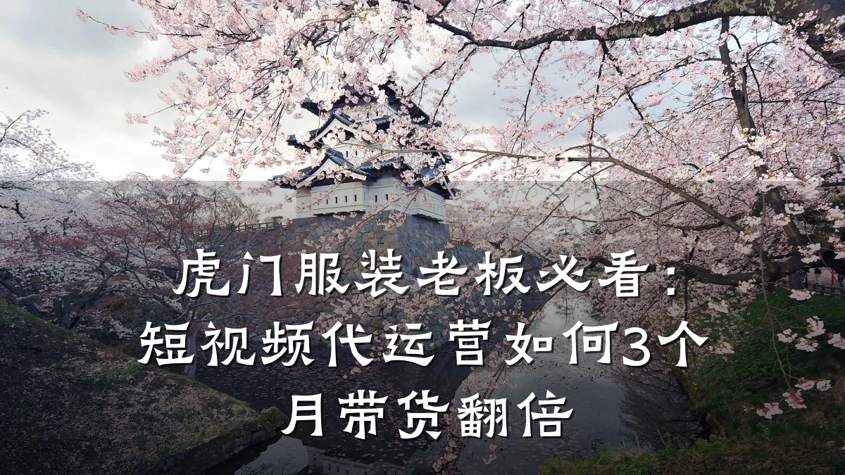 虎门服装老板必看:短视频代运营如何3个月带货翻倍