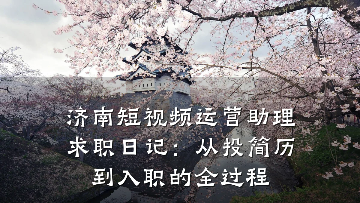 济南短视频运营助理求职日记:从投简历到入职的全过程