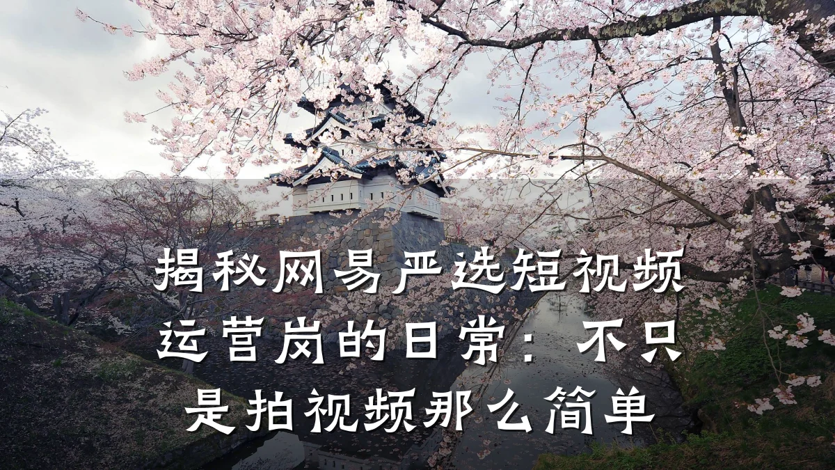 揭秘网易严选短视频运营岗的日常:不只是拍视频那么简单