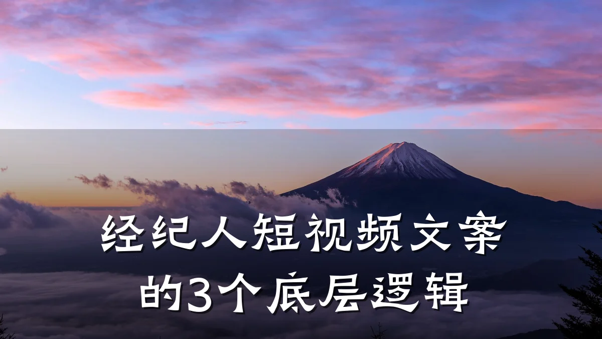经纪人短视频文案的3个底层逻辑