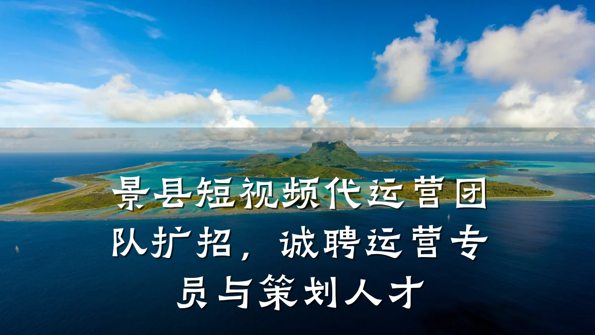 景县短视频代运营团队扩招,诚聘运营专员与策划人才